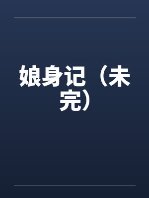 娘身记（未完）
