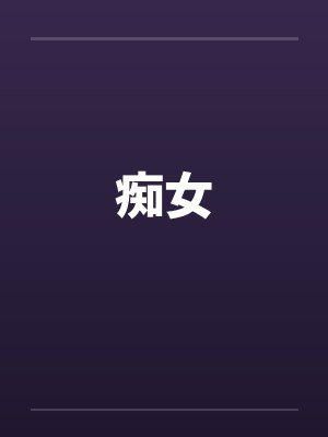痴女 痴女