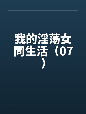 我的淫荡女同生活（07）
