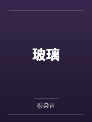 玻璃by纪守和 玻璃by纪守和