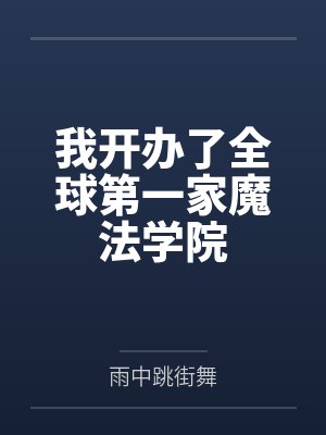 我开办了全球第一家魔法学院 我开办了全球第一家魔法学院