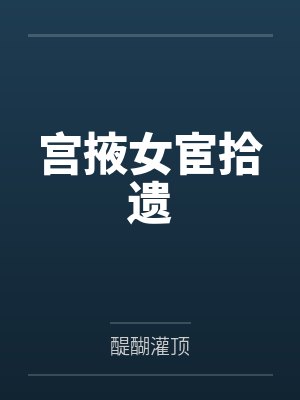 宫掖女宦拾遗
