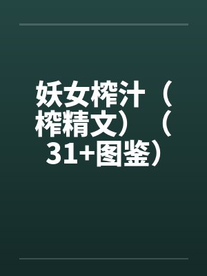 妖女榨汁（榨精文）（31+图鉴）