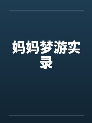 妈妈梦游实录 妈妈梦游实录
