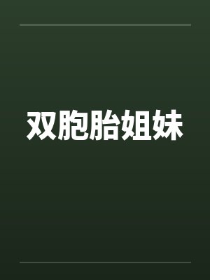 双胞胎姐妹 双胞胎姐妹
