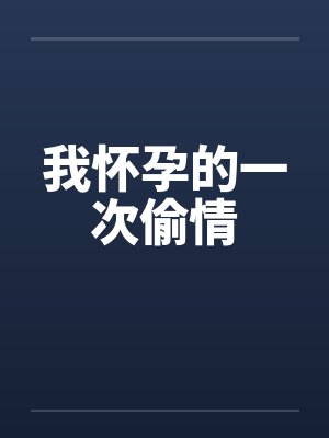 我怀孕的一次偷情 我怀孕的一次偷情