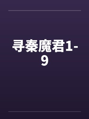 寻秦魔君1-9 寻秦魔君1-9