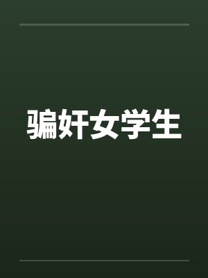 骗奸女学生 骗奸女学生
