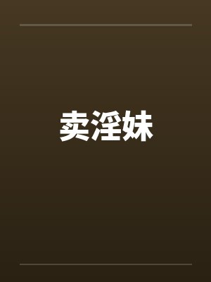 卖淫妹 卖淫妹