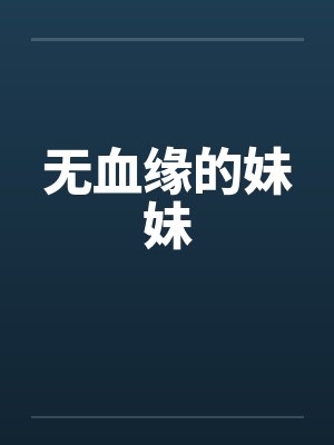 无血缘的妹妹
