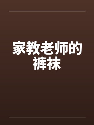 家教老师的裤袜 家教老师的裤袜