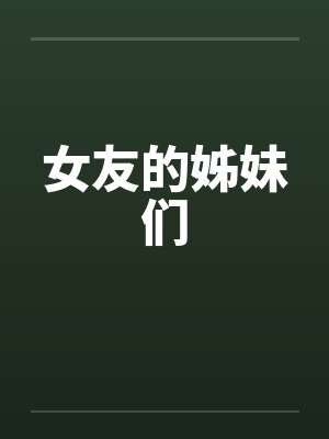 女友的姊妹们