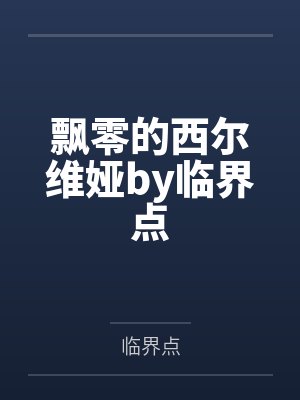 飘零的西尔维娅by临界点