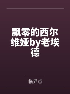 飘零的西尔维娅by老埃德