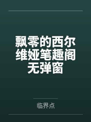 飘零的西尔维娅笔趣阁无弹窗