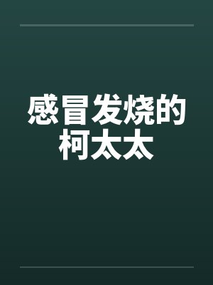 感冒发烧的柯太太 感冒发烧的柯太太