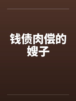 钱债肉偿的嫂子