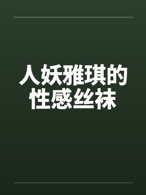人妖雅琪的性感丝袜 人妖雅琪的性感丝袜
