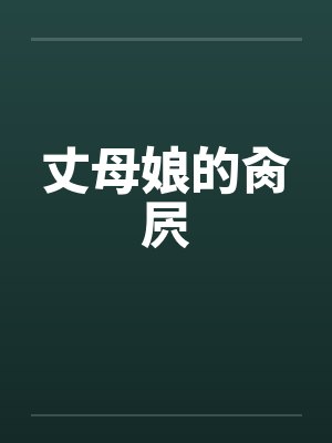 丈母娘的肏屄 丈母娘的肏屄