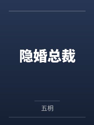 隐婚总裁 隐婚总裁
