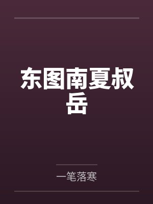 东图南夏叔岳