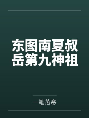 东图南夏叔岳第九神祖