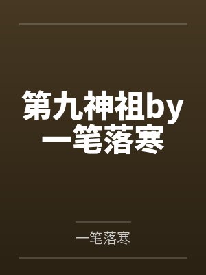 第九神祖by一笔落寒