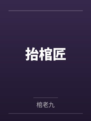 抬棺匠 抬棺匠