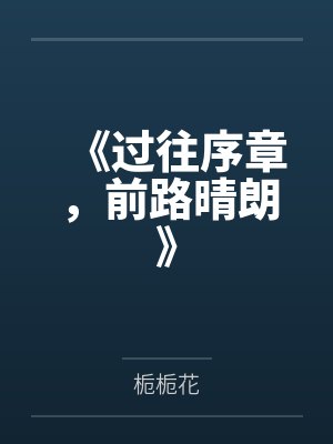 《过往序章,前路晴朗》 《过往序章,前路晴朗》