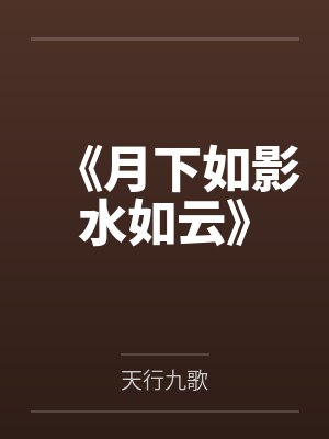 《月下如影水如云》 《月下如影水如云》