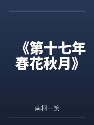 第十七年春小说免费阅读 第十七年春小说免费阅读