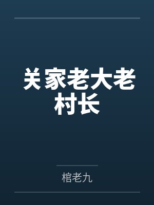 关家老大老村长