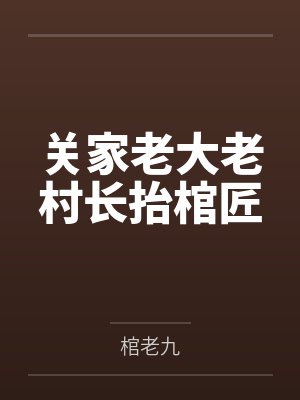 关家老大老村长抬棺匠
