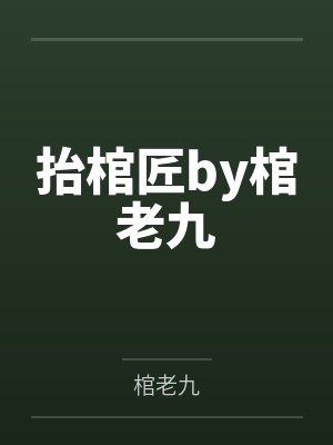 抬棺匠by棺老九