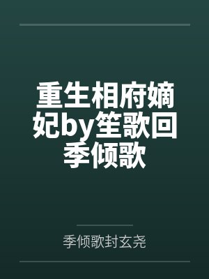 重生相府嫡妃by笙歌回季倾歌 重生相府嫡妃by笙歌回季倾歌