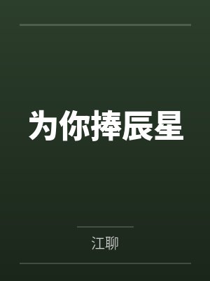 姜荼一一为你捧辰星 姜荼一一为你捧辰星