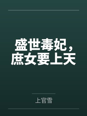 盛世毒妃,庶女要上天 盛世毒妃,庶女要上天