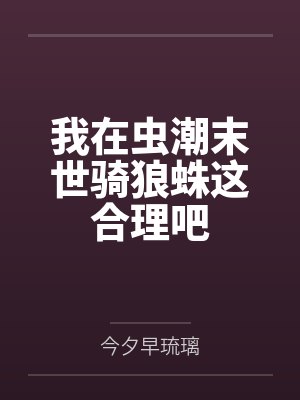 我在虫潮末世骑狼蛛这合理吧 我在虫潮末世骑狼蛛这合理吧