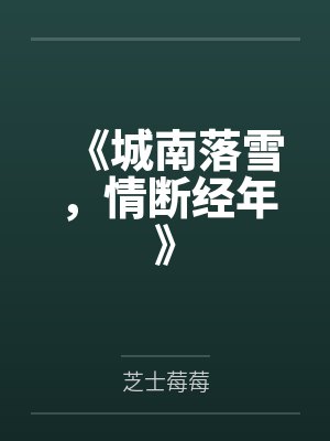 《城南落雪,情断经年》 《城南落雪,情断经年》