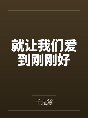 就让我们爱到刚刚好 就让我们爱到刚刚好