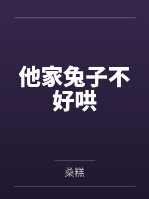 他家兔子不好哄 他家兔子不好哄