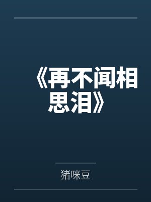 《再不闻相思泪》 《再不闻相思泪》