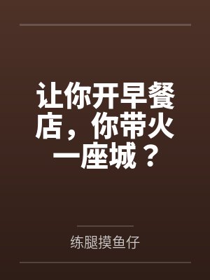 让你开早餐店,你带火一座城? 让你开早餐店,你带火一座城?