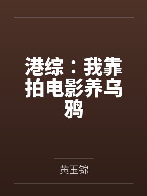 港综:我靠拍电影养乌鸦 港综:我靠拍电影养乌鸦
