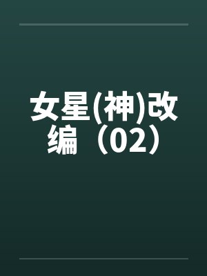 女星(神)改编(02) 女星(神)改编(02)