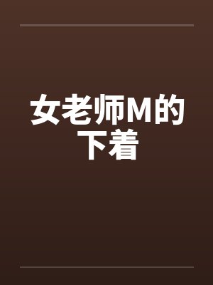 女老师M的下着 女老师M的下着