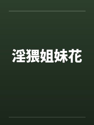 淫猥姐妹花 淫猥姐妹花