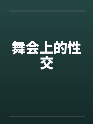 舞会上的性交 舞会上的性交