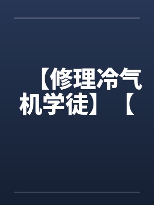 【修理冷气机学徒】【 【修理冷气机学徒】【
