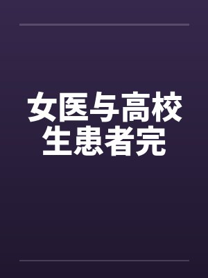 女医与高校生患者完 女医与高校生患者完